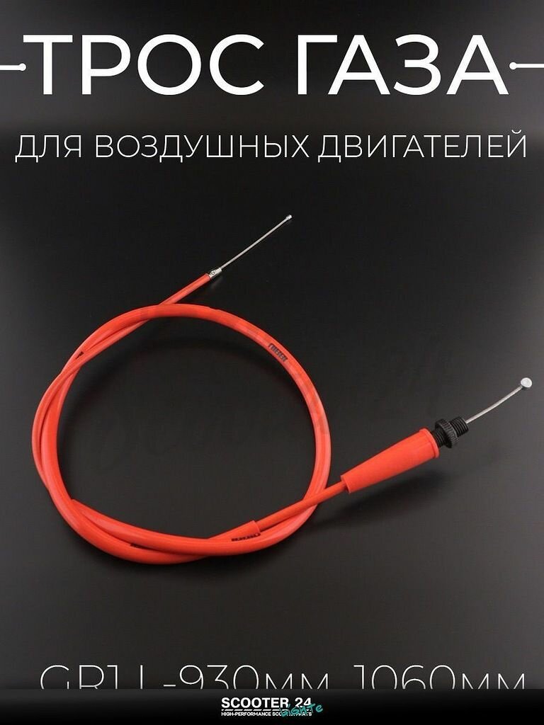 Трос газа для воздушных двигателей на китайский мотоцикл, эндуро GR1, L 930 мм общая длина 1060 мм, красный "NIBBI"