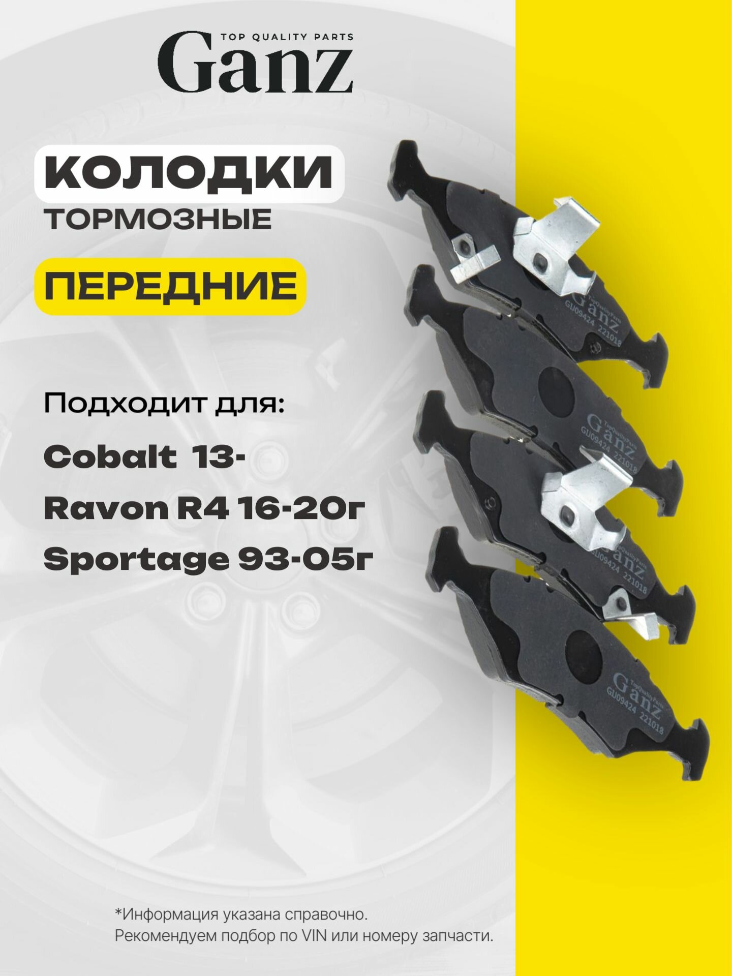 Колодки передние CHEVROLET Cobalt GANZ GIJ09424