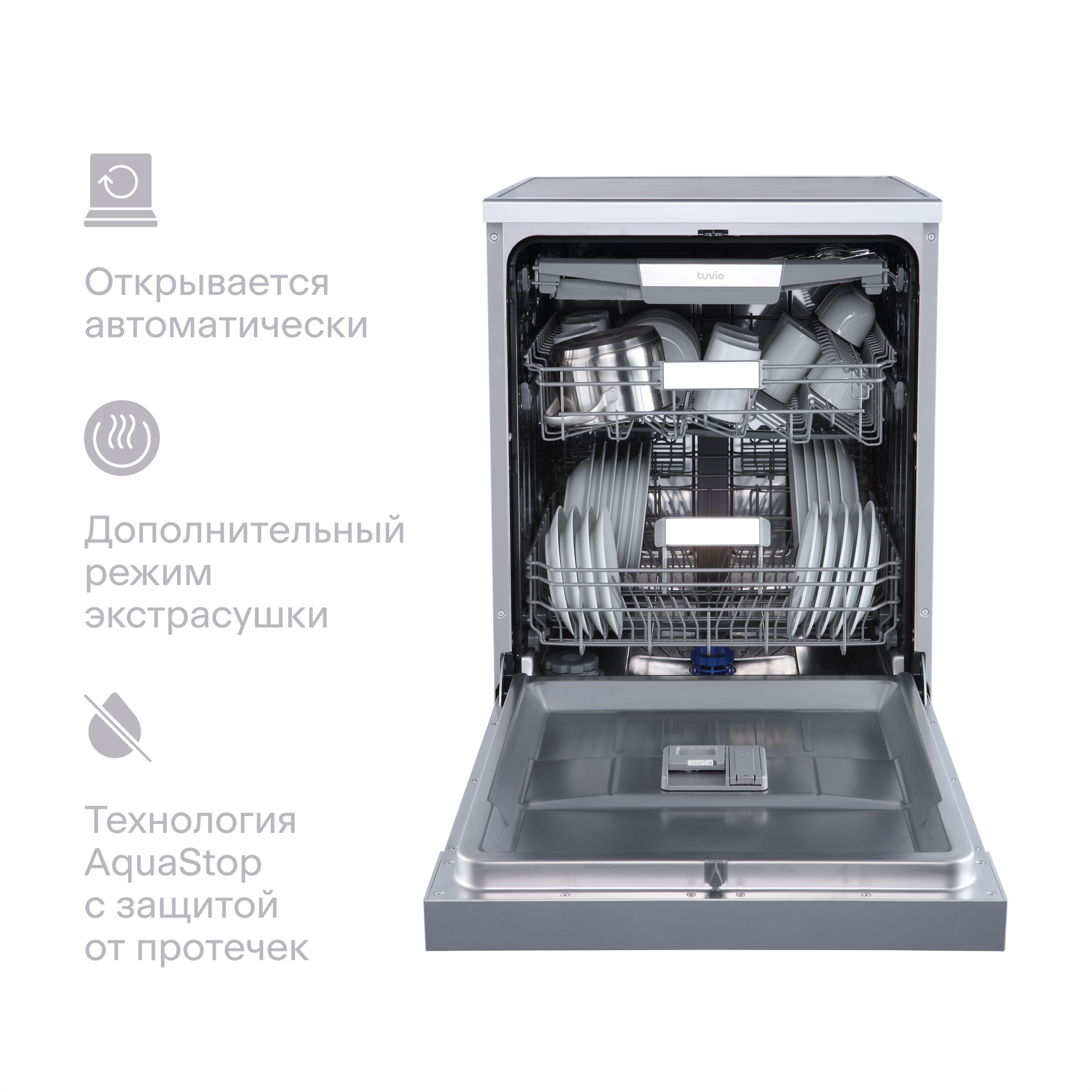 Посудомоечная машина с инвертором и автооткрыванием Tuvio DF63PT8XI1, нержавеющая сталь