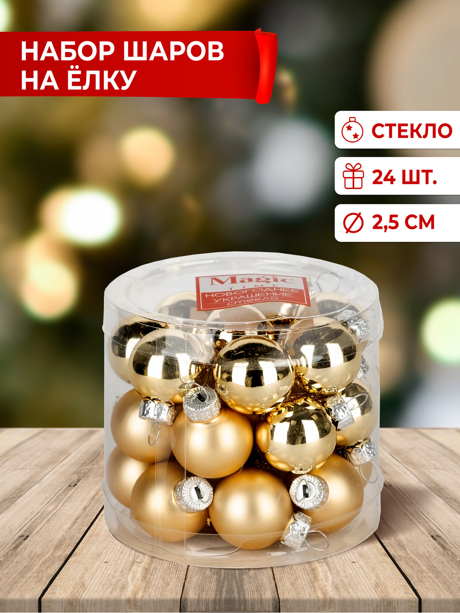 Набор елочных шаров Magic Time Золотые шарики 90637, золотисный, 2.5 см, 24 шт.