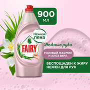 Средство для мытья посуды Fairy Нежные руки Розовый жасмин и Алоэ Вера 900 мл.