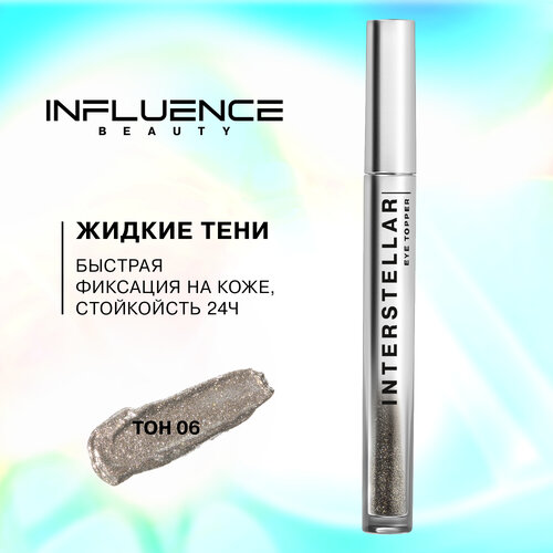 Influence Beauty Жидкие тени interstellar c дуохромными сияющими частицами, 2.5 г