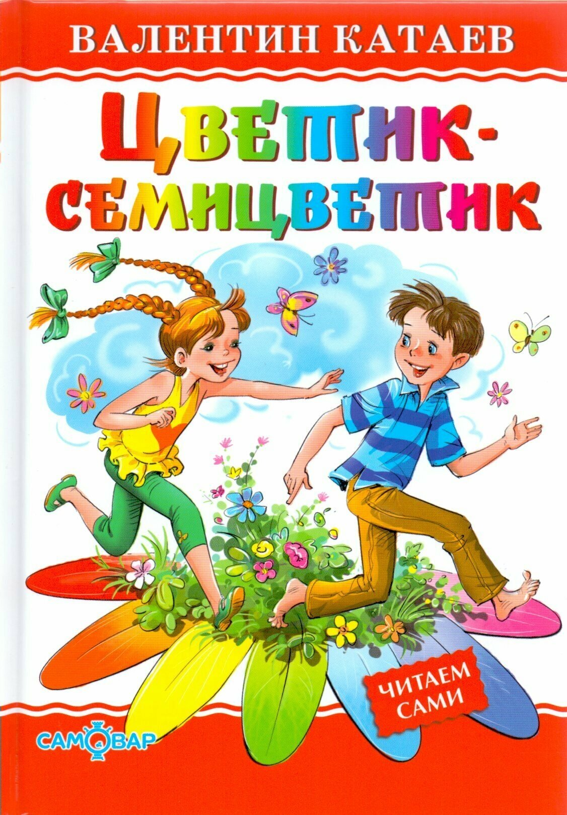 Цветик-семицветик