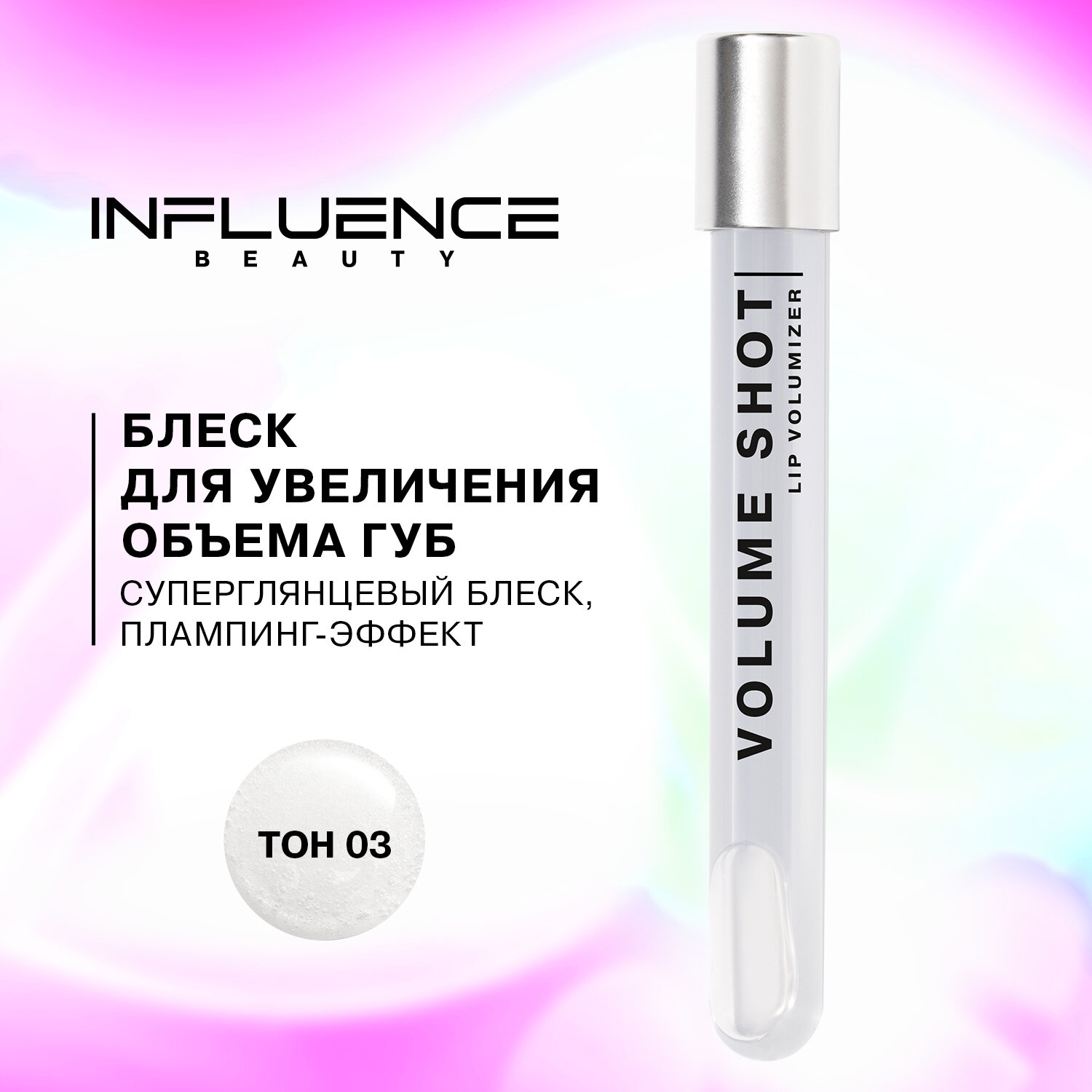 Блеск для губ Influence Beauty Volume Shot увлажняющий с увеличивающим эффектом тон 03 полупрозрачный серый 6мл Fulin Cosmetics - фото №1