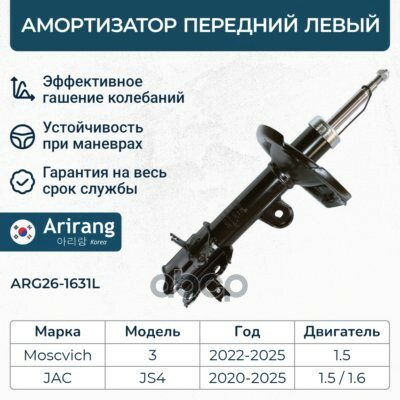 Амортизатор передний левый Arirang арт. ARG26-1631L