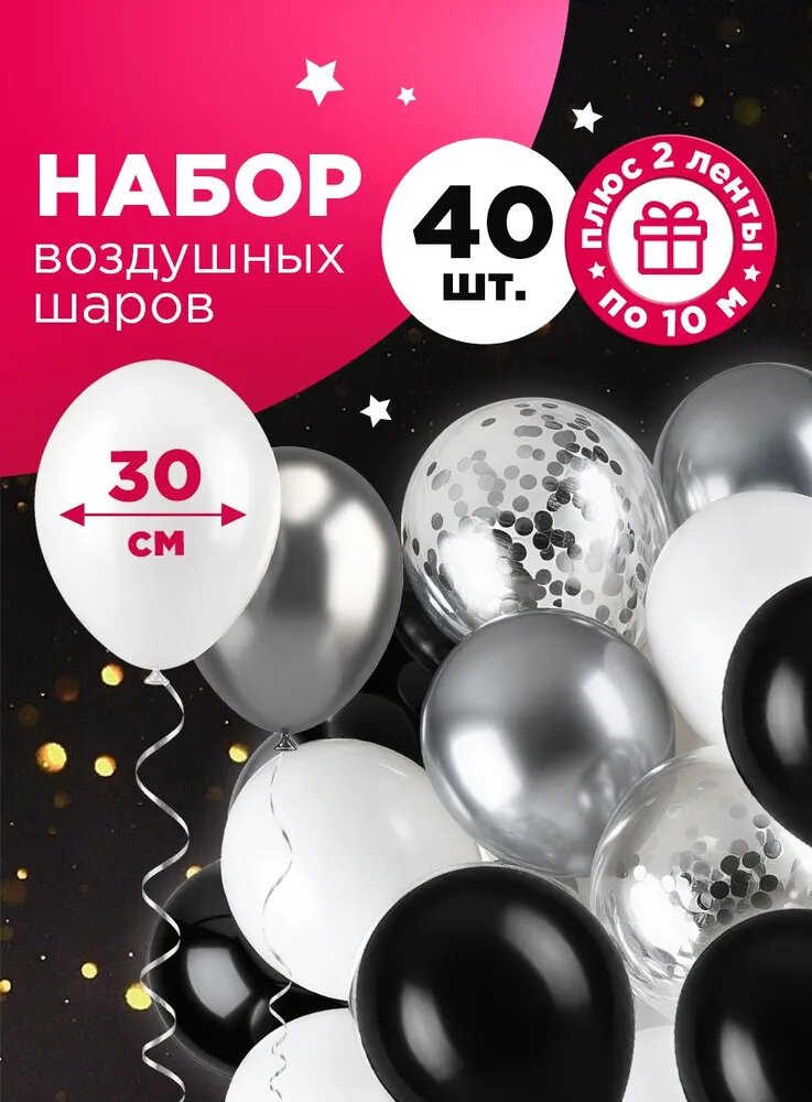 Набор воздушных шаров Черно-Белое ассорти Paterra, воздушные шарики для декора 40шт.