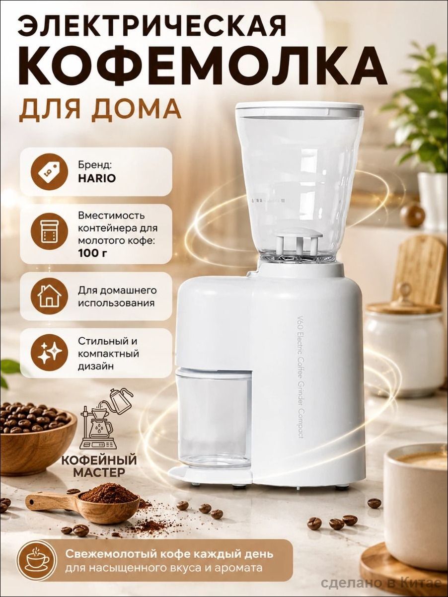 Кофемолка HARIO 150 Вт, объем 100 г