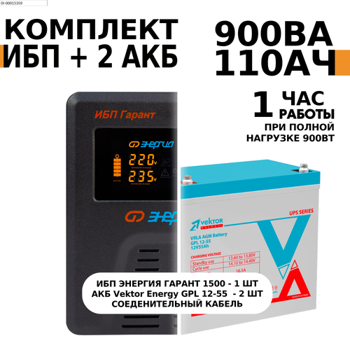 Интерактивный ИБП Энергия Гарант 1500 в комплект с АКБ Vektor Energy GPL 12-55 2шт. акб 12v 55ач vektor energy gpl 12 55 230х140х210