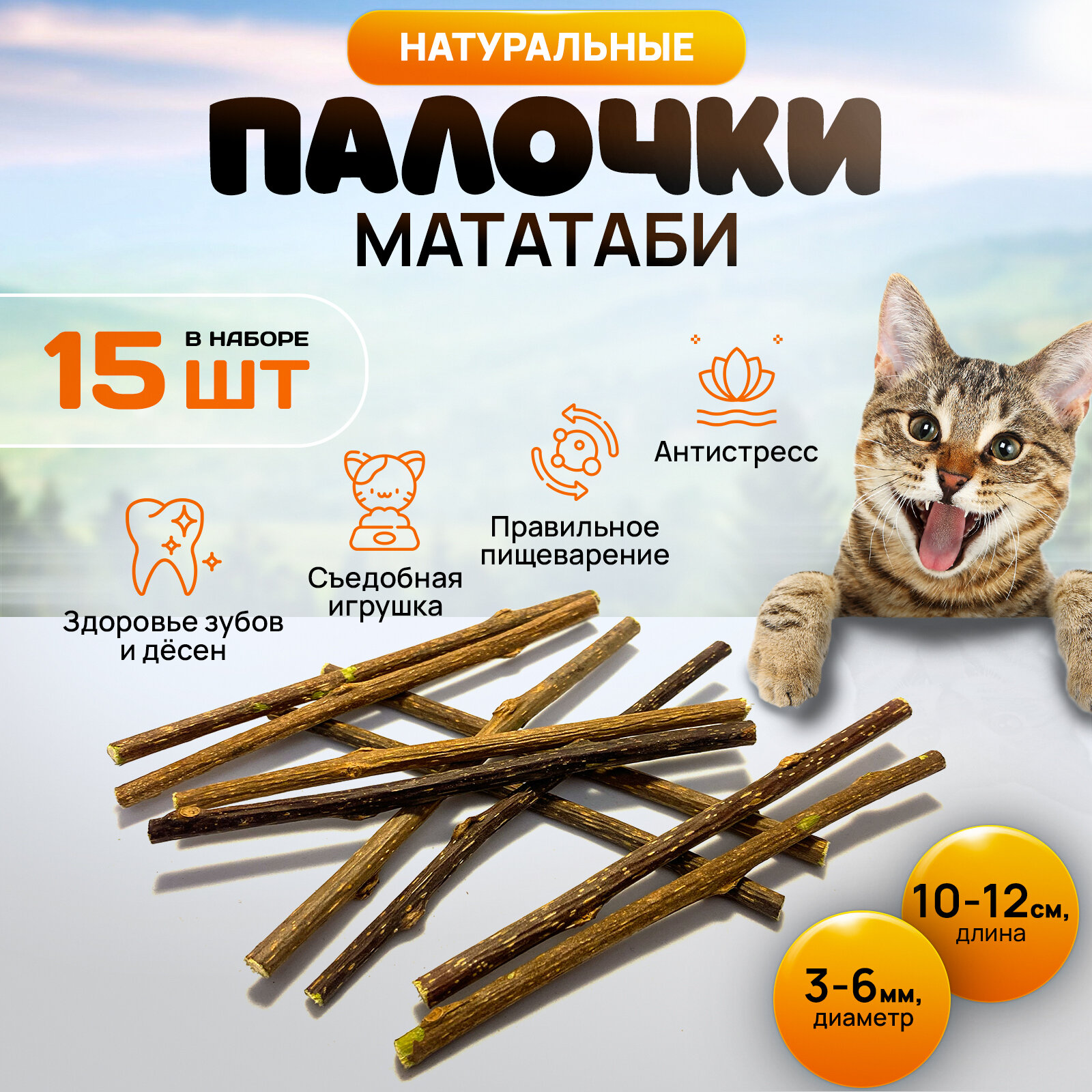 Игрушка для кошек, палочки Мататаби для чистки зубов котикам (15 штук в наборе)