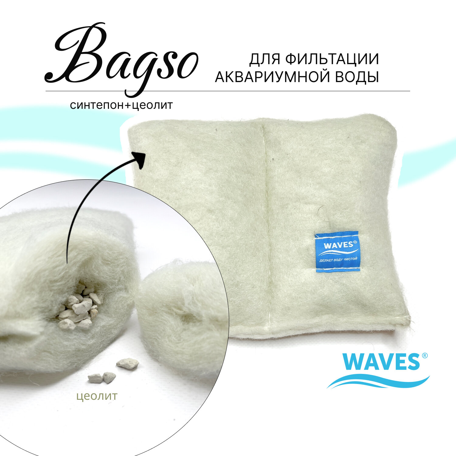 WAVES "Bagso" Двухсекционный мешочек из синтепона с цеолитом - наполнитель для аквариумного фильтра, 22х17 см