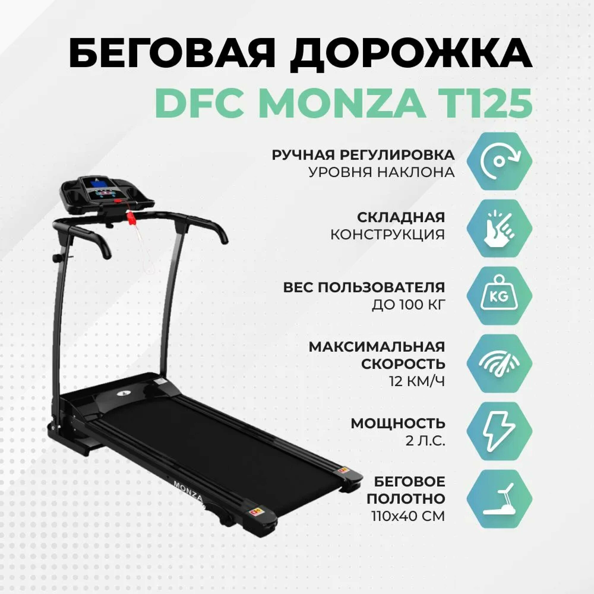 Беговая дорожка DFC MONZA T125, мощность 1.25 л. с, до 120 кг, полотно 110х40