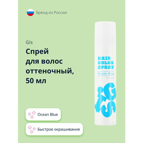 Спрей для волос оттеночный GIS Ocean Blue 50 мл gis спрей для волос оттеночный gis candy pink 50 мл