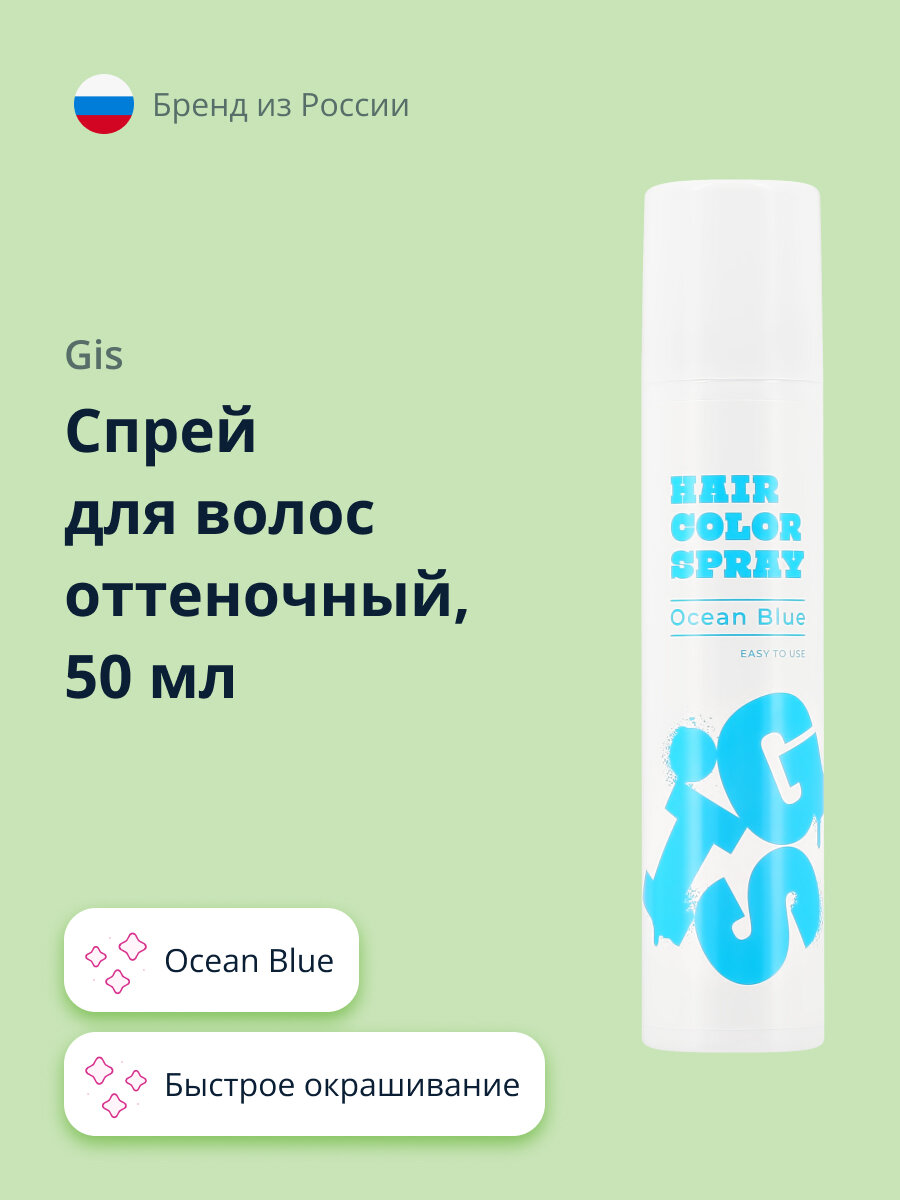 Спрей для волос оттеночный GIS Ocean Blue 50 мл