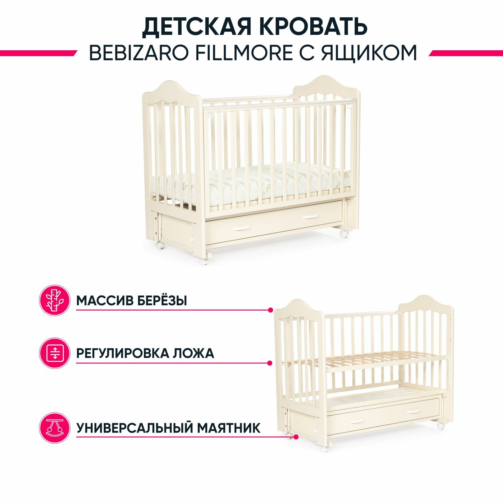 Кроватка для новорожденных BEBIZARO FILLMORE VANILLA Универсальный маятник с ящиком (ШхГхВ) 109х125х67 см