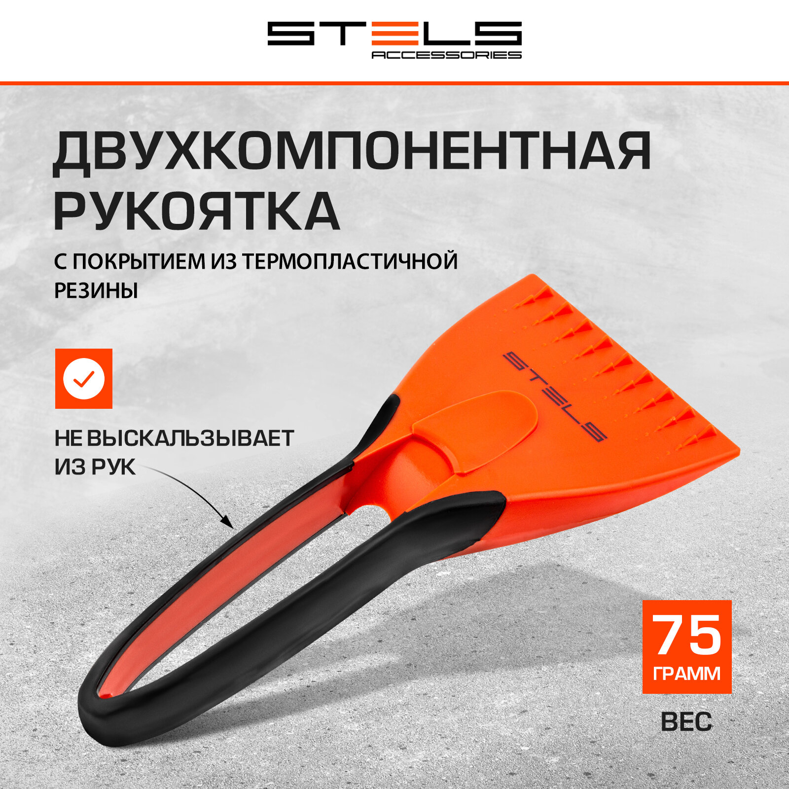 Скребок для льда Stels двухкомпонентная рукоятка 55286