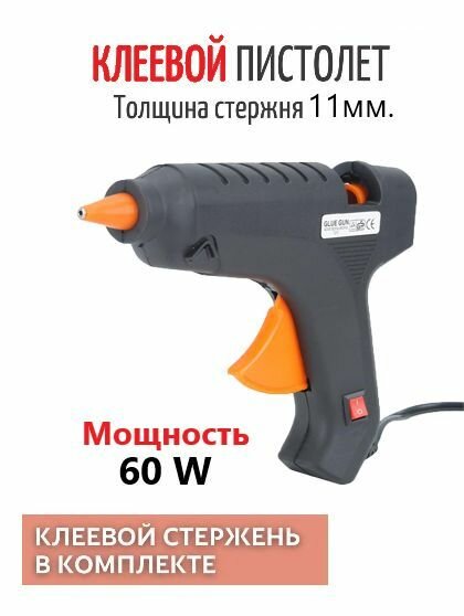 Клеевой пистолет 60W / Пистолет термоклеевой, черный