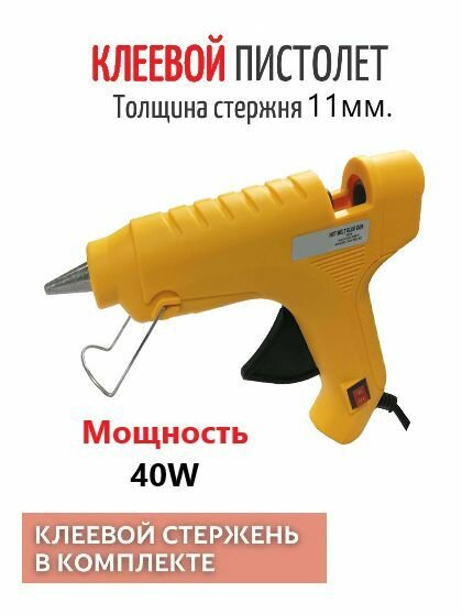 Клеевой пистолет 40W / Пистолет термоклеевой, желтый