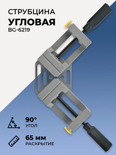 Изображение товара Струбцина угловая быстрозажимная из алюминия BG-6219, Раскрытие 65 мм