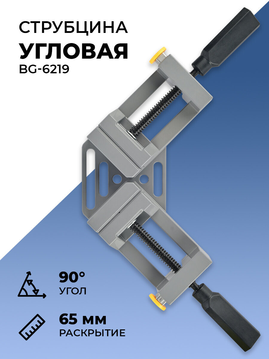 Струбцина угловая быстрозажимная из алюминия BG-6219 Раскрытие 65 мм