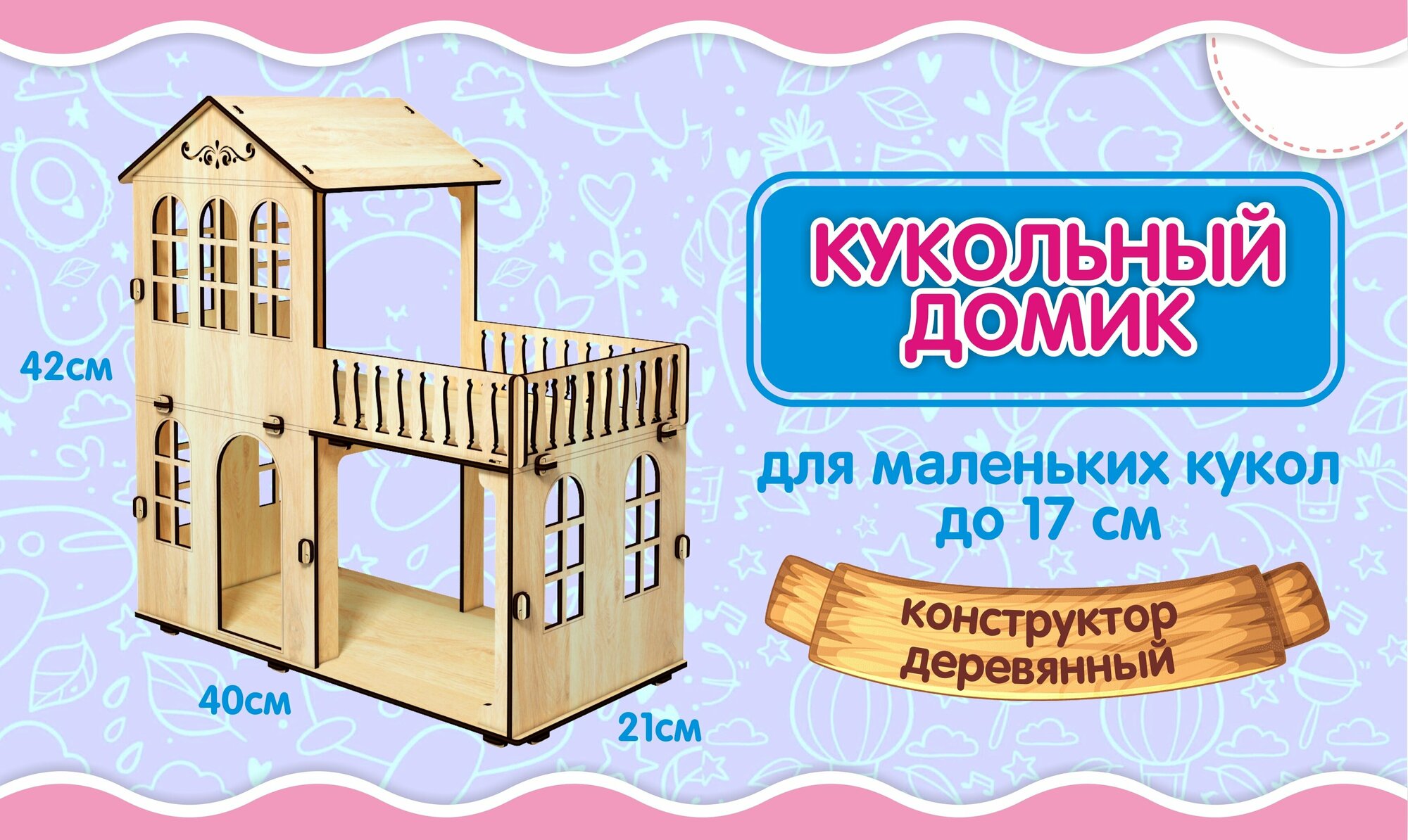 Дом высотой 42 см деревянный для кукол до 15 см