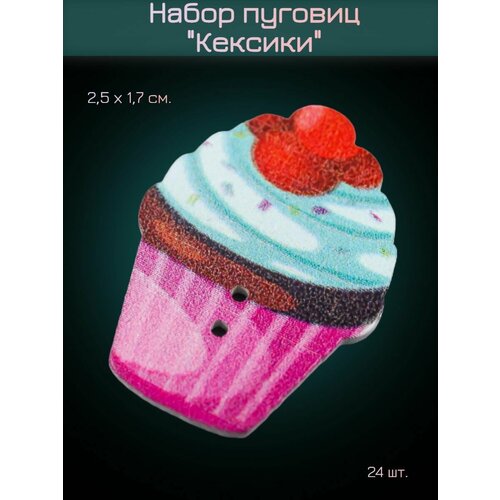 Набор деревянных пуговиц Кекс, 24 шт, 2,5 х 1,7 см.