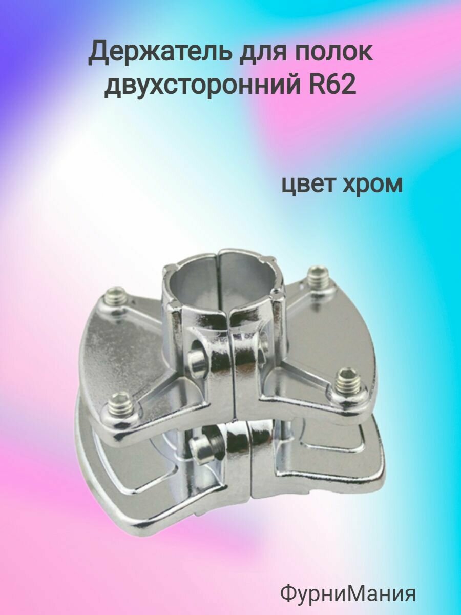 Держатель для полок двусторонний R-62 хром гальваника
