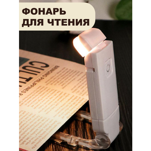 фото Лампа для чтения книг фонарик светильник на прищепке imtun