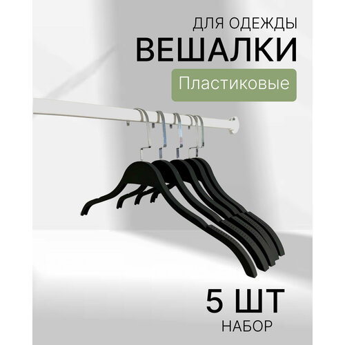 Пластиковые плечики-вешалки черные матовые soft-touch с хромовым крючком набор 5 штук