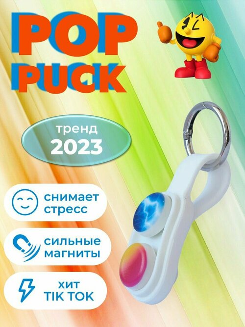 Поппак игрушка антистресс PopPuck