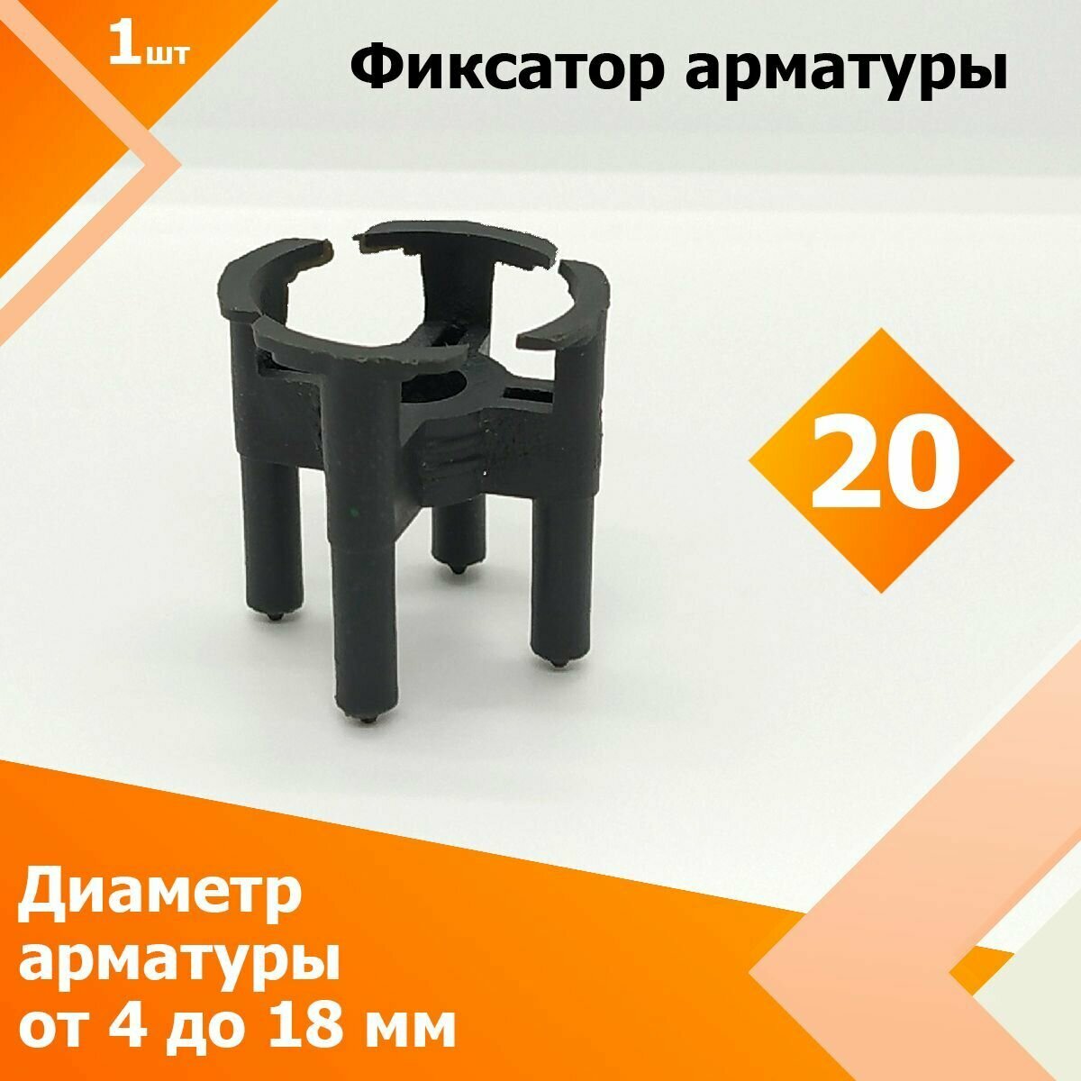 Фиксатор арматуры "Стульчик" 20 мм (1 шт.) (Диаметр арматуры от 4 до 18 мм)