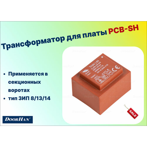 Трансформатор для платы PCB-SH, SH-TR - DoorHan