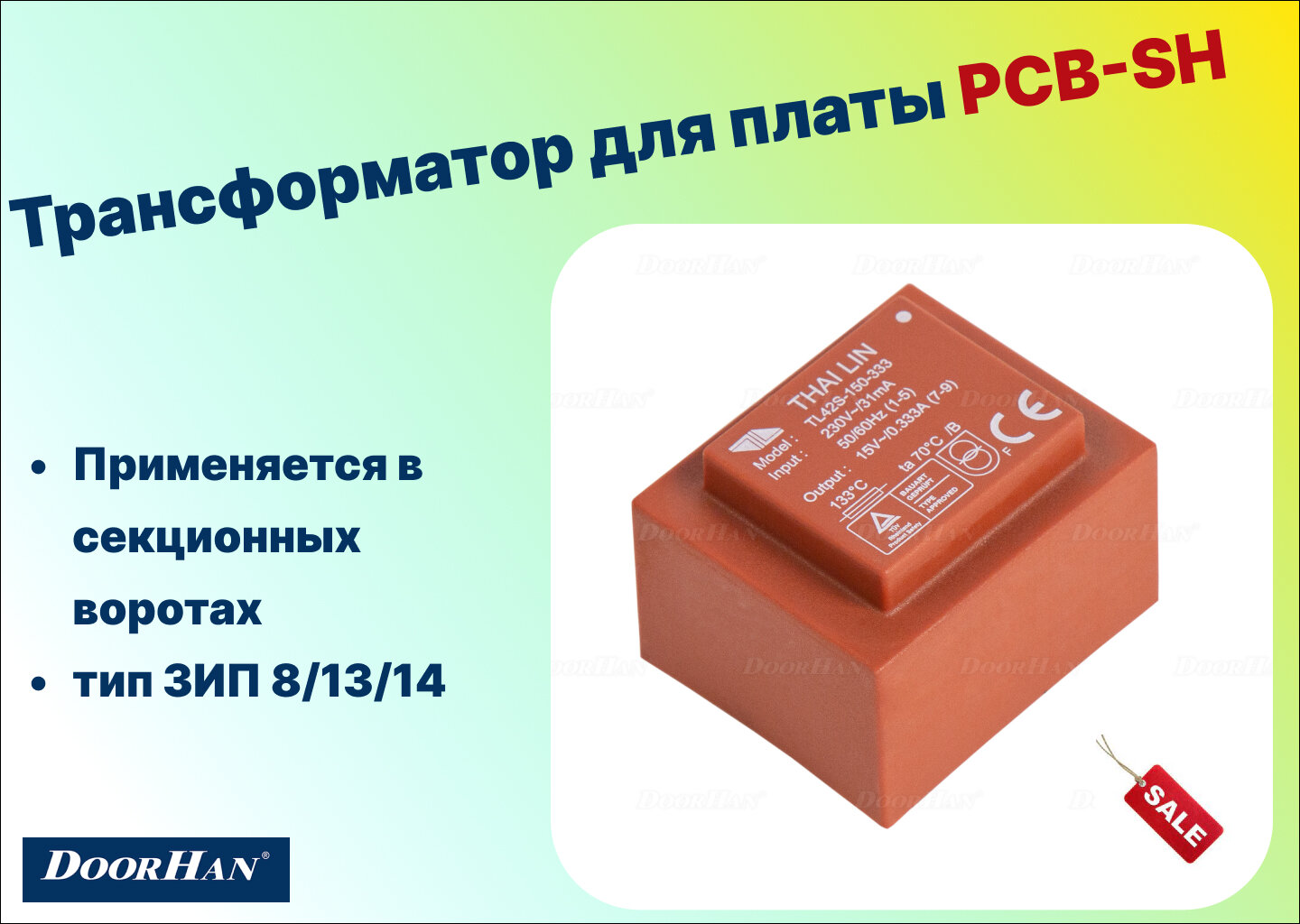 Трансформатор для платы PCB-SH, SH-TR - DoorHan