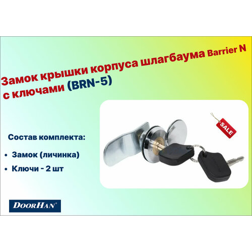 лампа светодиодная barrier pro prtp v 1 0 doorhan brn 006sl Замок крышки корпуса шлагбаума Barrier N с ключами (BRN-5), BRN-026SL (DoorHan)