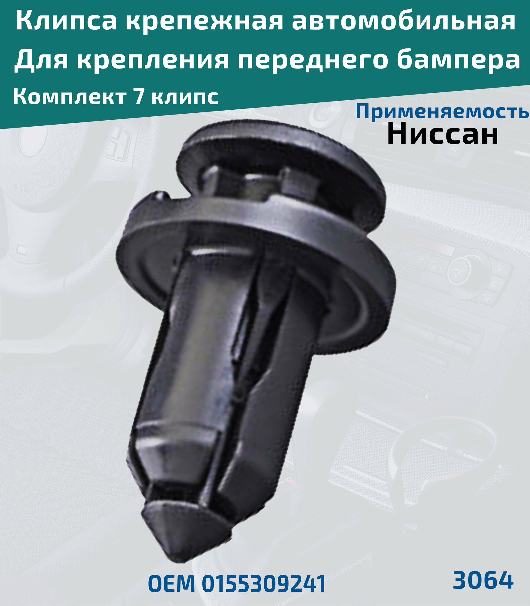 Клипса крепления бампера, подкрылка на автомобилях: Nissan, Subaru, Infiniti, Renault. ОЕМ 0155309241, 57728AC090