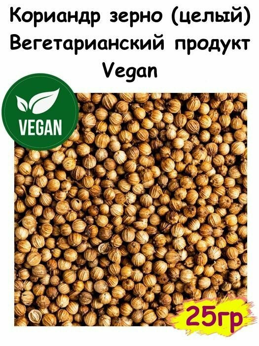 Кориандр зерно (целый) 25 гр, Вегетарианский продукт, Vegan