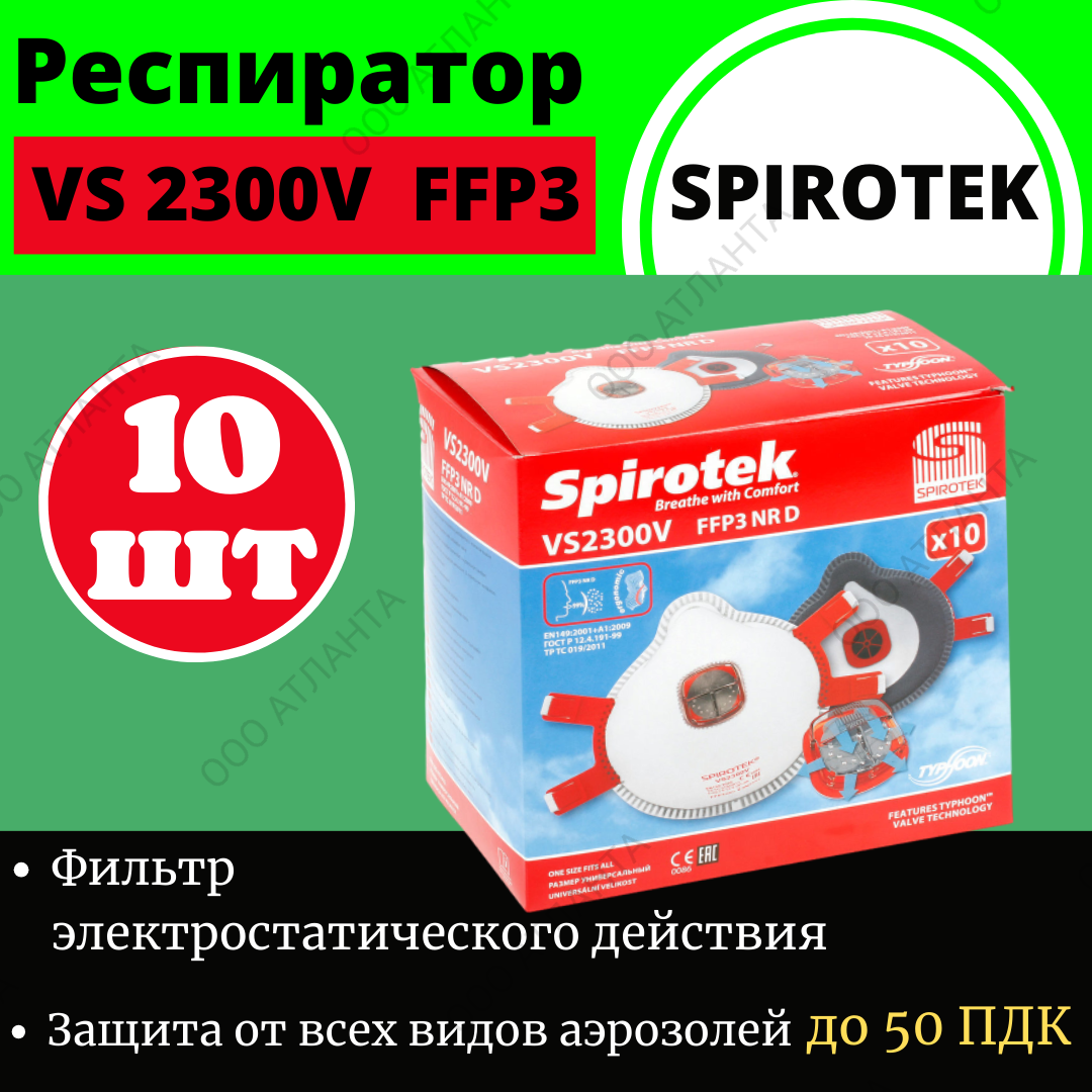 Респиратор SPIROTEK VS 2300 V 10 шт
