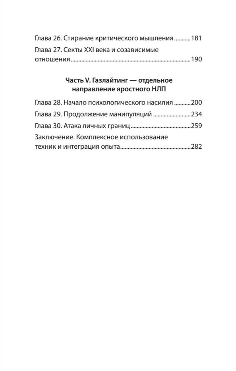 Яростное НЛП. Незаметные техники разрушения личности (#экопокет)