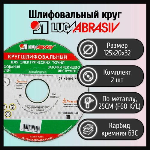 Шлифовальный круг 125х20х32мм 63С 25СМ LUGAABRASIV (2 шт)