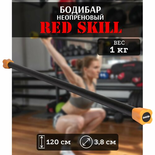 Бодибар для фитнеса RED Skill, 1 кг резиновая петля для подтягиваний и фитнеса red skill 45 55 кг