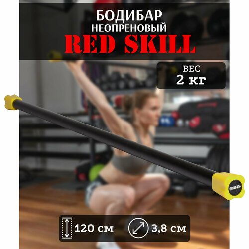 Бодибар для фитнеса RED Skill, 2 кг резиновая лента для фитнеса red skill 20 22 кг