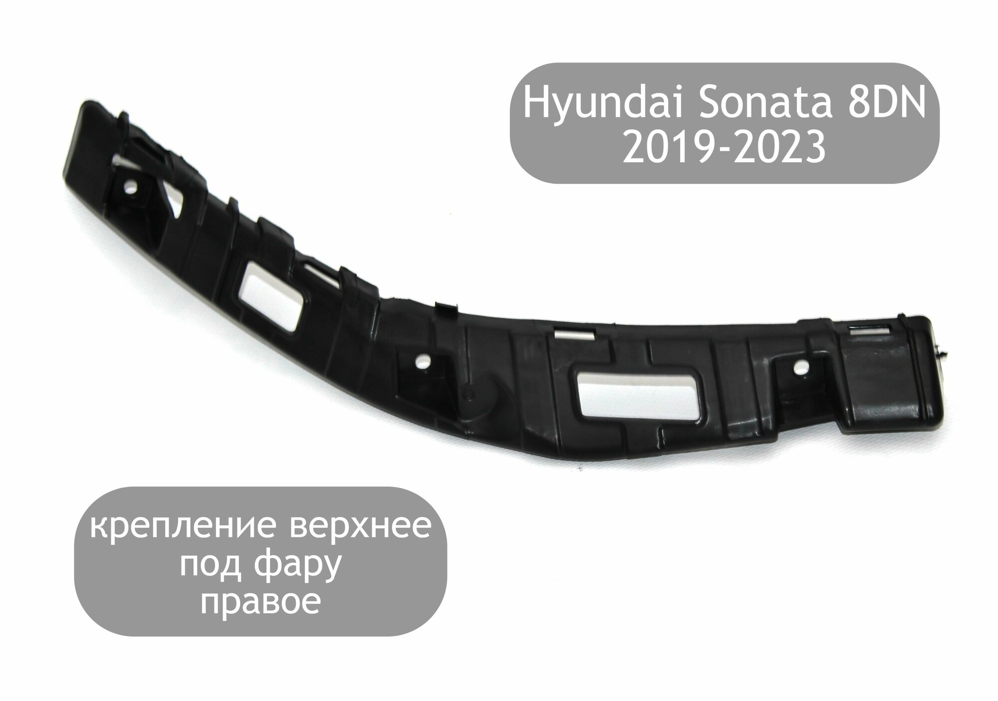 Крепление (кронштейн) переднего бампера правое под фару для Hyundai Sonata 8 DN 2019-2023