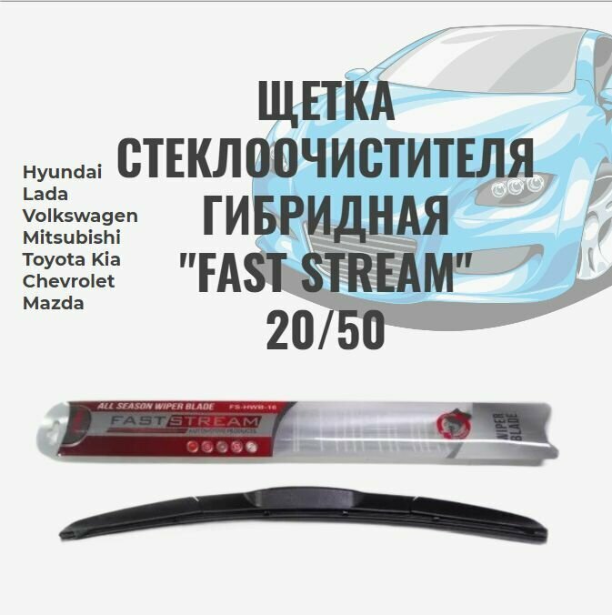 Щетка стеклоочистителя, гибридная Fast stream 20/50
