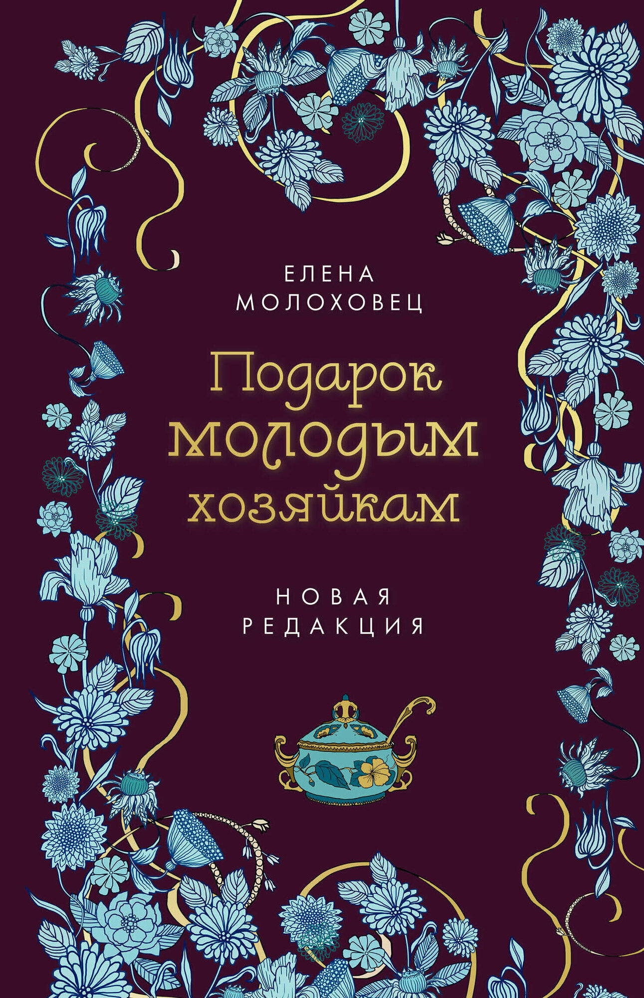 Подарок молодым хозяйкам. Новая редакция (лилово-голубая)) - фото №4