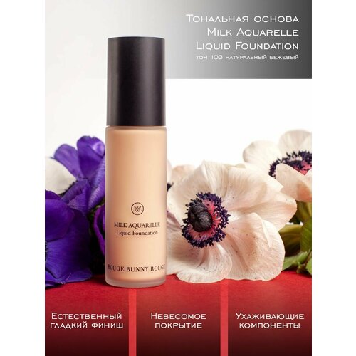 Rouge Bunny Rouge Тональный крем для лица Milk Aquarelle Liquid Foundation Тон 103 тональная основа rouge bunny rouge milk aquarelle liquid foundation 30 г