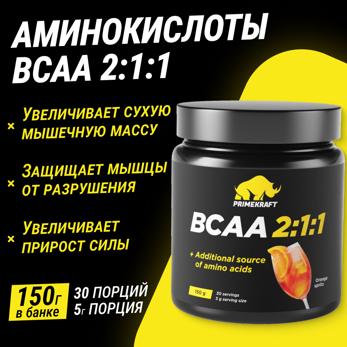 Prime Kraft BCAA - Комплекс БЦАА 150 грамм, со вкусом Апельсиновый Спритц