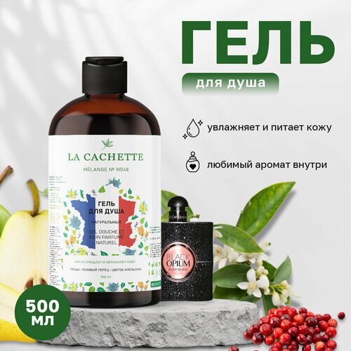 Гель для душа увлажняющий La Cachette W048 Black opium, 500 мл шампунь для волос увлажняющий la cachette w048 black opium 250 мл