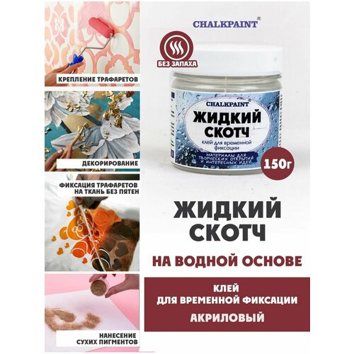 фото Жидкий скотч chalky paint на водной основе, акриловый, 150 г