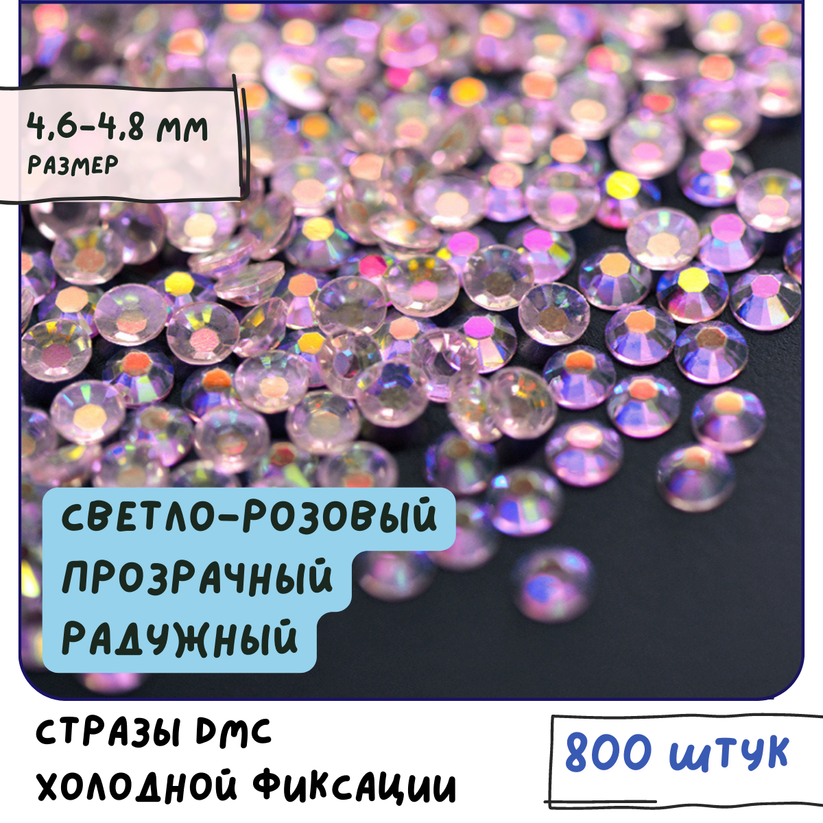 Стразы DMC Resin (ок. 800 шт.) холодной фиксации, цвет Clear Pink AB, размер SS20 4.6-4.8 мм