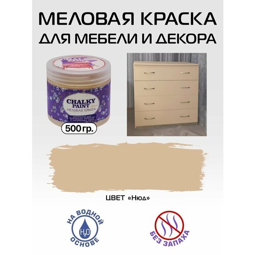 Краска меловая для мебели и декора, цвет Нюд, 500гр
