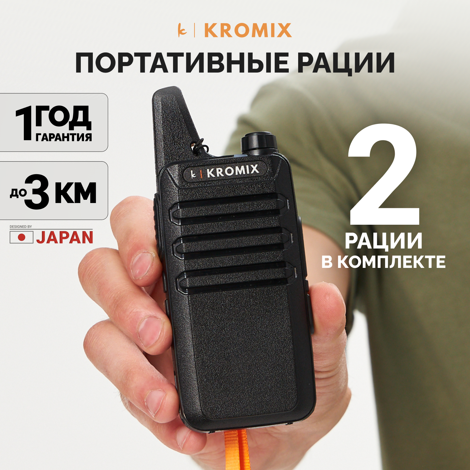 Рации Kromix R22 без лицензии PMR / UHF 400-480MHz 16 каналов пылевлагозащита IP54. Комплект из 2-х штук